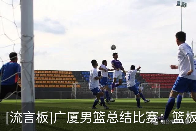 [流言板]广厦男篮总结比赛：篮板失守，最终78-96不敌广东男篮